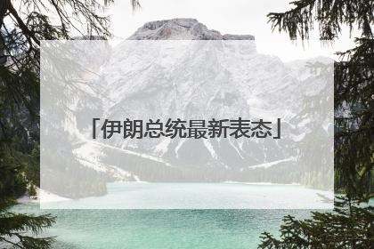 伊朗总统最新表态