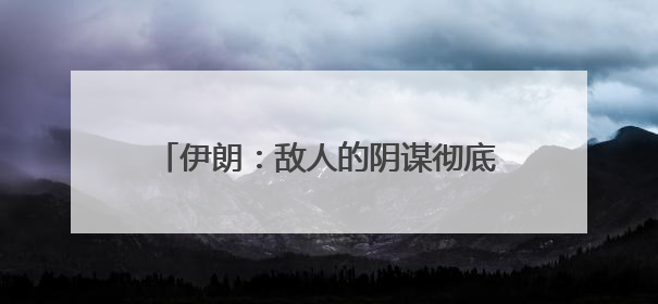 伊朗：敌人的阴谋彻底失败，以色列：伊朗火力被“大幅削弱”；中方代表：这次不能再有欺骗
