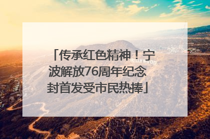 传承红色精神！宁波解放76周年纪念封首发受市民热捧