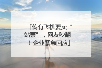 传有飞机要卖“站票”，网友吵翻！企业紧急回应