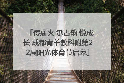 传薪火·承古韵·悦成长 成都青羊教科附第22届阳光体育节启幕