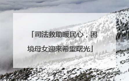 司法救助暖民心，困境母女迎来希望曙光