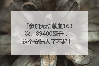 参加无偿献血163次、89400毫升，这个安陆人了不起