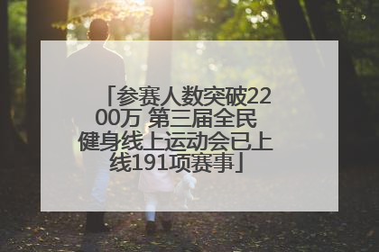 参赛人数突破2200万 第三届全民健身线上运动会已上线191项赛事