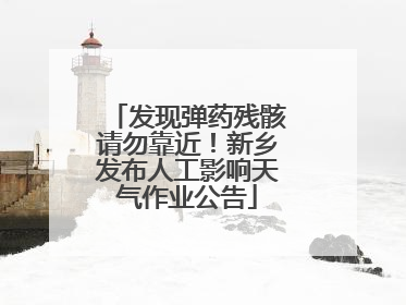 发现弹药残骸请勿靠近！新乡发布人工影响天气作业公告