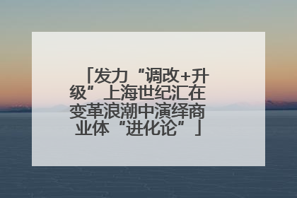 发力“调改+升级”上海世纪汇在变革浪潮中演绎商业体“进化论”