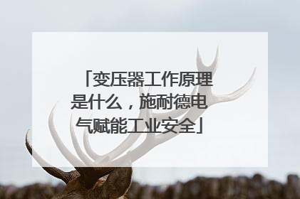 变压器工作原理是什么，施耐德电气赋能工业安全