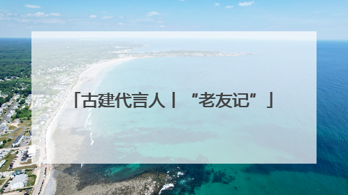 古建代言人丨“老友记”