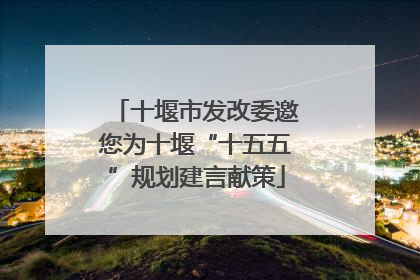 十堰市发改委邀您为十堰“十五五”规划建言献策
