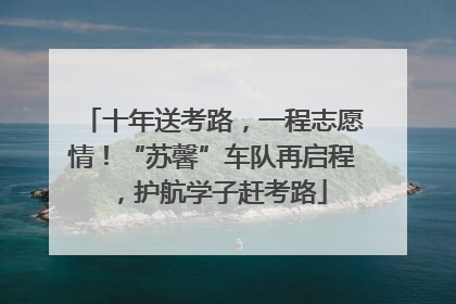 十年送考路，一程志愿情！“苏馨”车队再启程，护航学子赶考路