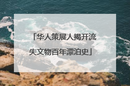 华人策展人揭开流失文物百年漂泊史