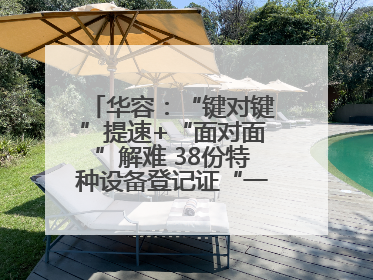 华容：“键对键”提速+“面对面”解难 38份特种设备登记证“一站式”办结