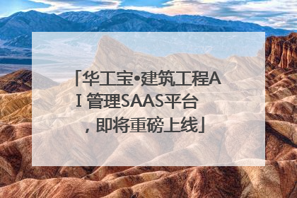 华工宝•建筑工程AI 管理SAAS平台，即将重磅上线