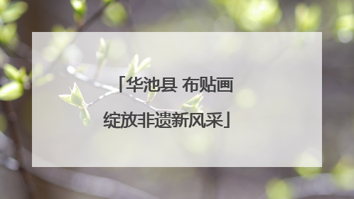 华池县 布贴画绽放非遗新风采