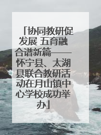 协同教研促发展 五育融合谱新篇——怀宁县、太湖县联合教研活动在月山镇中心学校成功举办