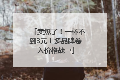 卖爆了！一杯不到3元！多品牌卷入价格战→