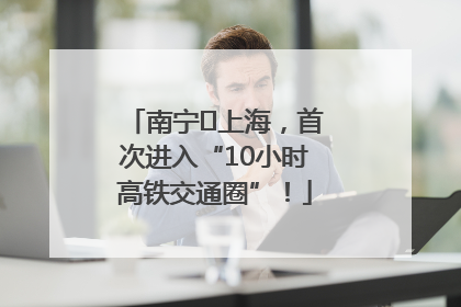 南宁⇌上海，首次进入“10小时高铁交通圈”！