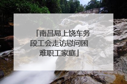 南昌局上饶车务段工会走访慰问困难职工家庭