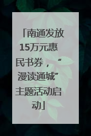 南通发放15万元惠民书券，“漫读通城”主题活动启动