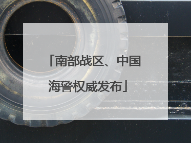 南部战区、中国海警权威发布