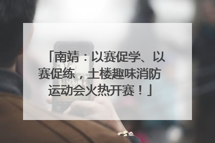 南靖：以赛促学、以赛促练，土楼趣味消防运动会火热开赛！