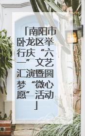 南阳市卧龙区举行庆“六一”文艺汇演暨圆梦“微心愿”活动