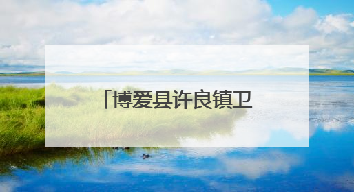 博爱县许良镇卫生院：麦香里的“医靠”“三夏”服务温暖农户心