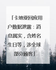 卡地亚回应用户数据泄露：消息属实，含姓名生日等，涉全球部分顾客