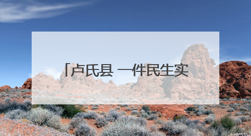卢氏县 一件民生实事 护佑群众安康
