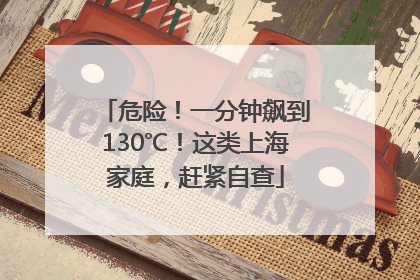 危险！一分钟飙到130℃！这类上海家庭，赶紧自查