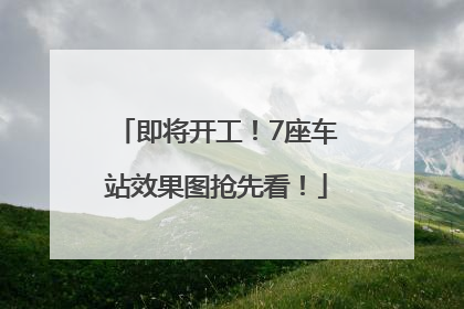 即将开工！7座车站效果图抢先看！