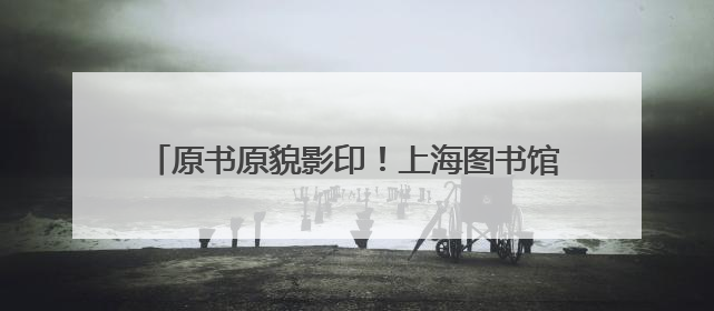 原书原貌影印！上海图书馆藏明清珍稀稿钞本整理出版