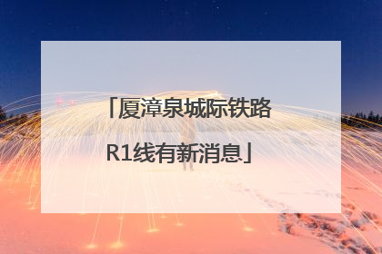 厦漳泉城际铁路R1线有新消息