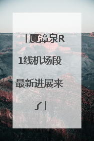 厦漳泉R1线机场段最新进展来了