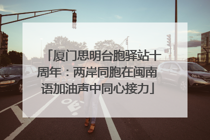 厦门思明台胞驿站十周年：两岸同胞在闽南语加油声中同心接力