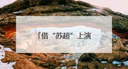 借“苏超”上演“宠粉大赛”，江苏各城市拿出了怎样的诚意？