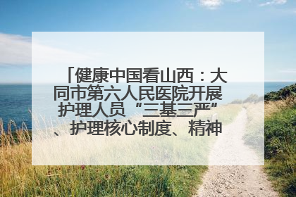 健康中国看山西：大同市第六人民医院开展护理人员“三基三严”、护理核心制度、精神科防暴技能培训