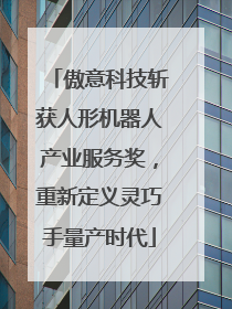 傲意科技斩获人形机器人产业服务奖，重新定义灵巧手量产时代