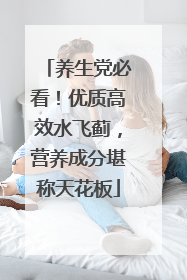 养生党必看！优质高效水飞蓟，营养成分堪称天花板