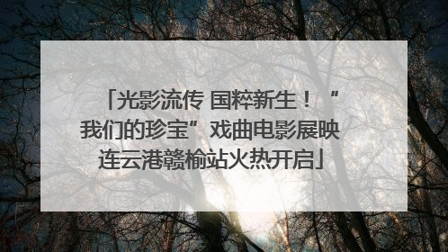 光影流传 国粹新生！“我们的珍宝”戏曲电影展映连云港赣榆站火热开启