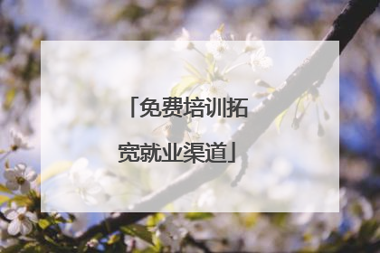 免费培训拓宽就业渠道
