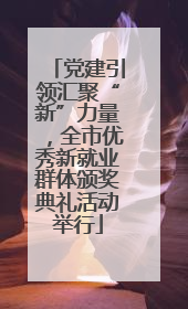 党建引领汇聚“新”力量，全市优秀新就业群体颁奖典礼活动举行