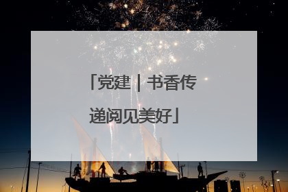 党建｜书香传递阅见美好