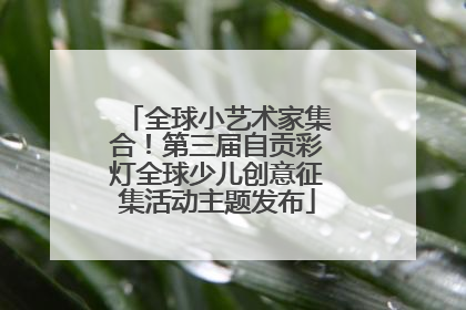 全球小艺术家集合！第三届自贡彩灯全球少儿创意征集活动主题发布