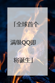 全球首个满级QQ即将诞生