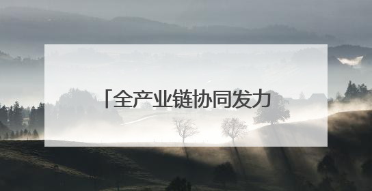 全产业链协同发力 政企产学研共探智能装备产业发展