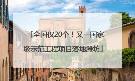 全国仅20个！又一国家级示范工程项目落地潍坊