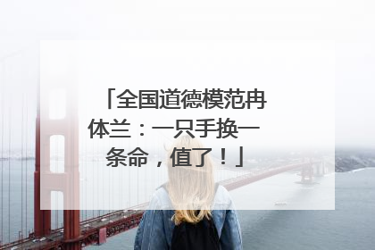 全国道德模范冉体兰：一只手换一条命，值了！