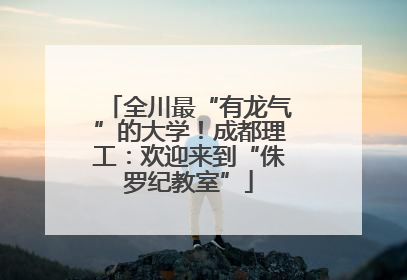 全川最“有龙气”的大学！成都理工：欢迎来到“侏罗纪教室”