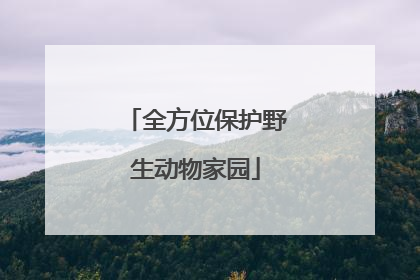 全方位保护野生动物家园